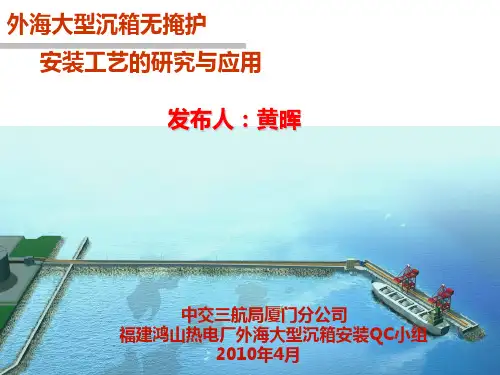 中交第三航务工程有限公司厦门分公司外海大型沉箱无掩护安装施工工艺研究