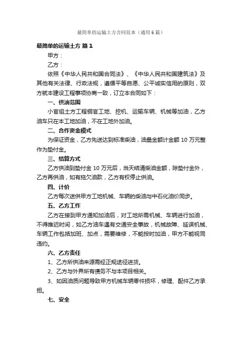 最简单的运输土方合同范本（通用6篇）