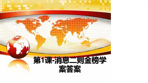 最新第1课-消息二则金榜学案答案课件ppt