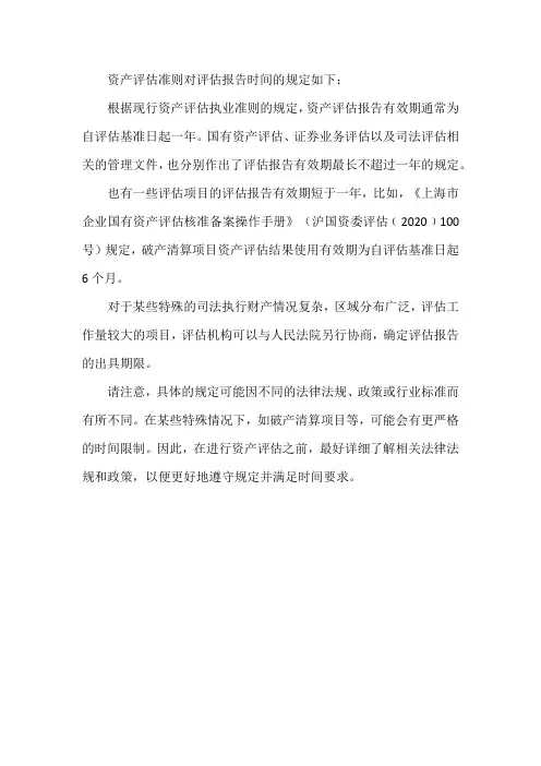 资产评估准则 评估报告时间