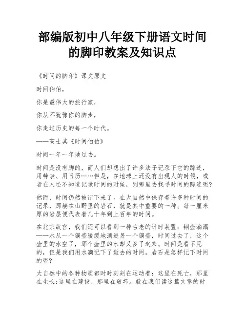 部编版初中八年级下册语文时间的脚印教案及知识点
