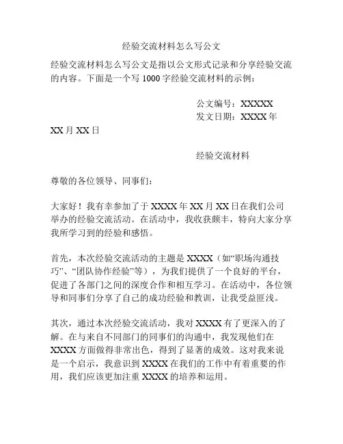 经验交流材料怎么写公文