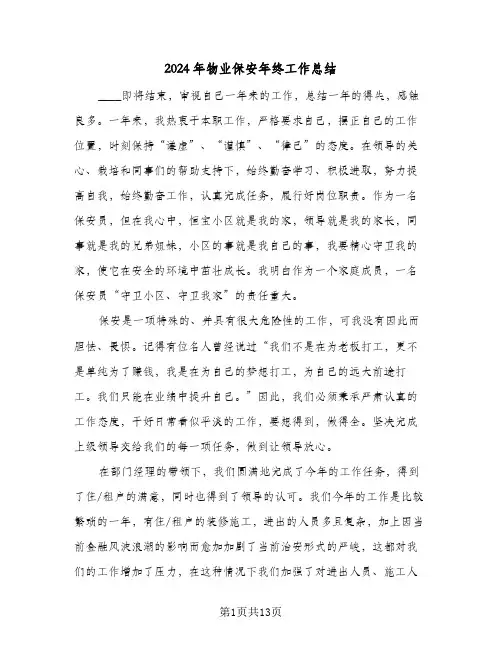 2024年物业保安年终工作总结(五篇)