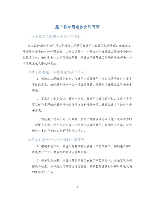 施工临时用电作业许可证