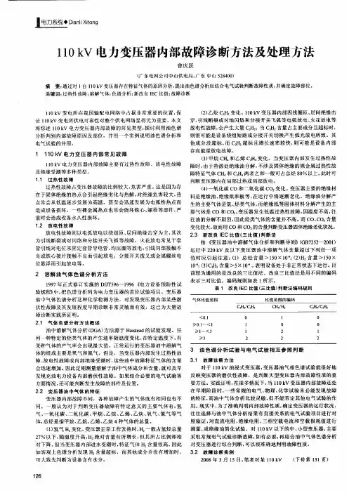 110kV电力变压器内部故障诊断方法及处理方法