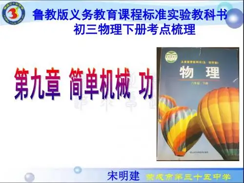 五四学制-鲁教版-8年级下册-说考点-第9章简单机械功