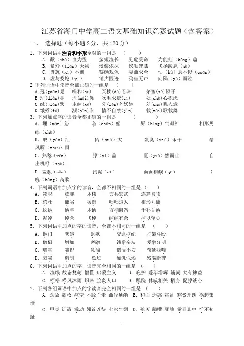 江苏省海门中学高二语文基础知识竞赛试题(含答案)