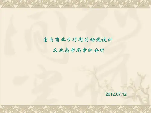 步行街动线及业态布置案例分析