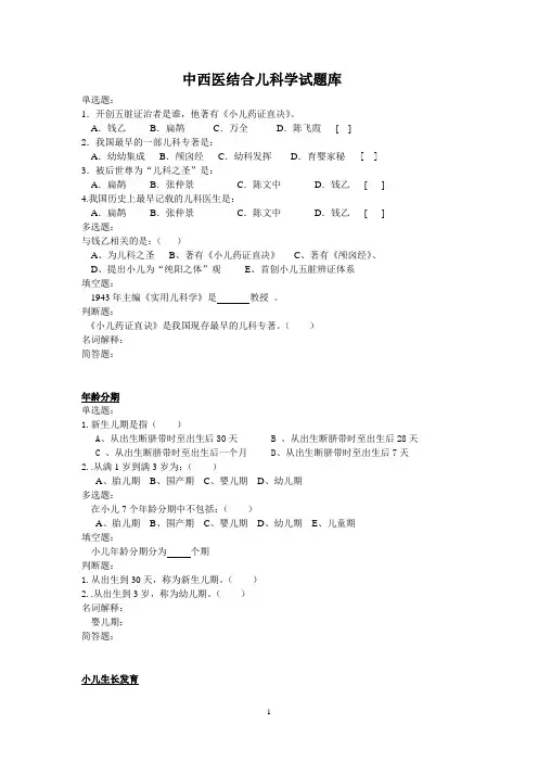 儿科中西医结合总题库 (最新)