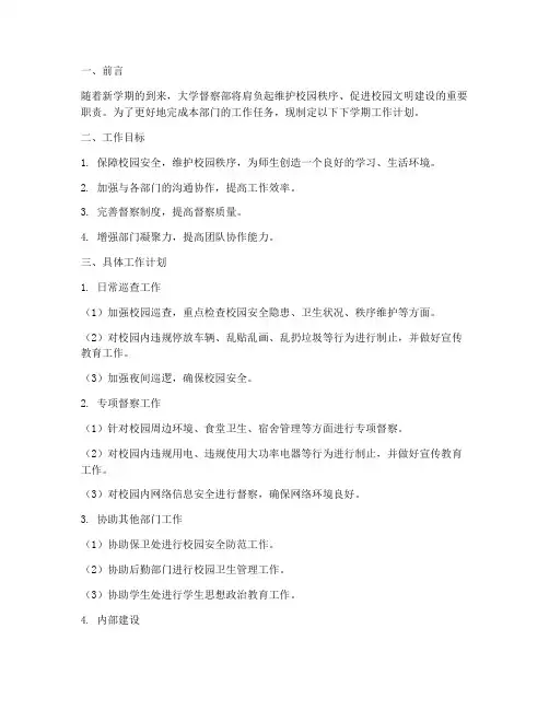 大学督察部下学期工作计划