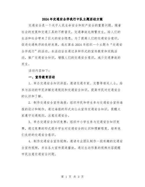 2024年交通安全伴我行中队主题活动方案