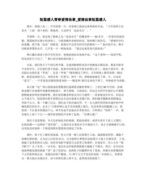 短篇感人青春爱情故事_爱情故事短篇感人