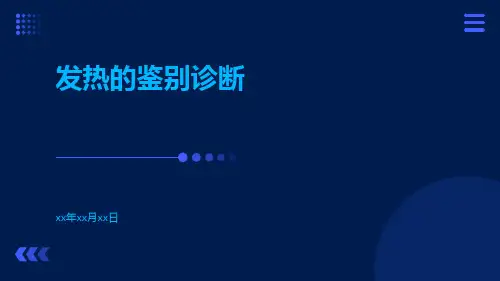 发热的鉴别诊断