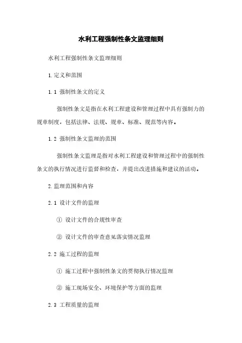 水利工程强制性条文监理细则