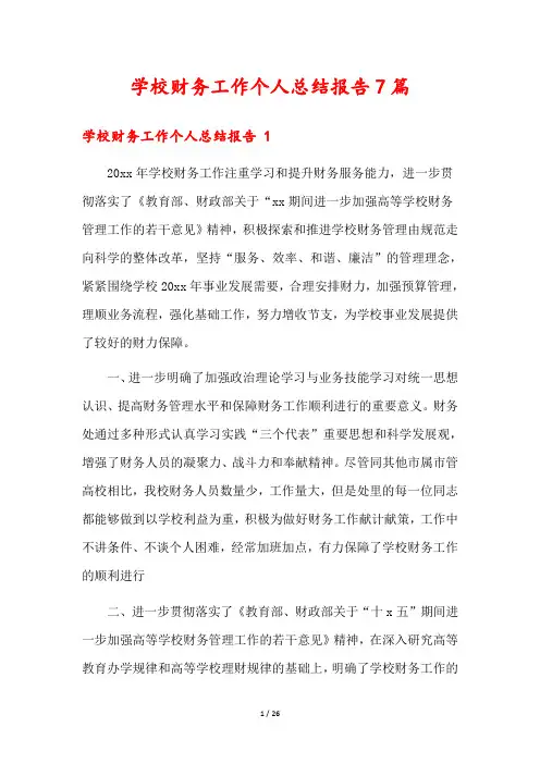 学校财务工作个人总结报告7篇