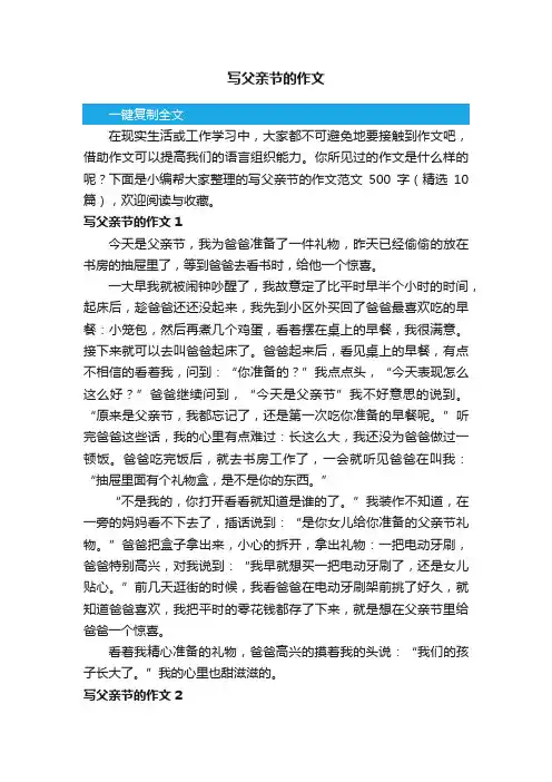 写父亲节的作文范文500字（精选10篇）