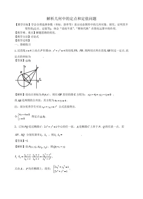 解析几何中的定点定值问题含答案
