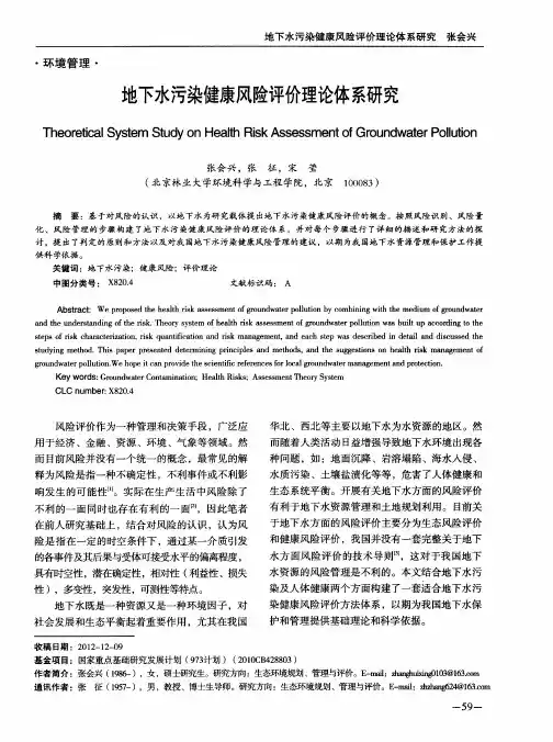 地下水污染健康风险评价理论体系研究