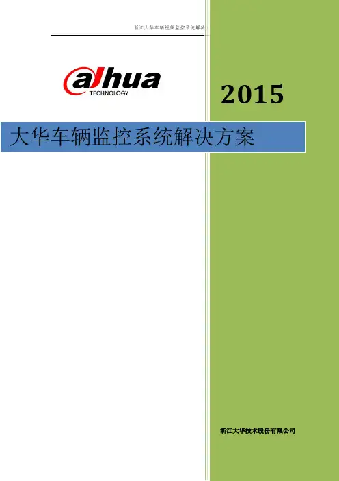 大华车辆监控系统解决方案