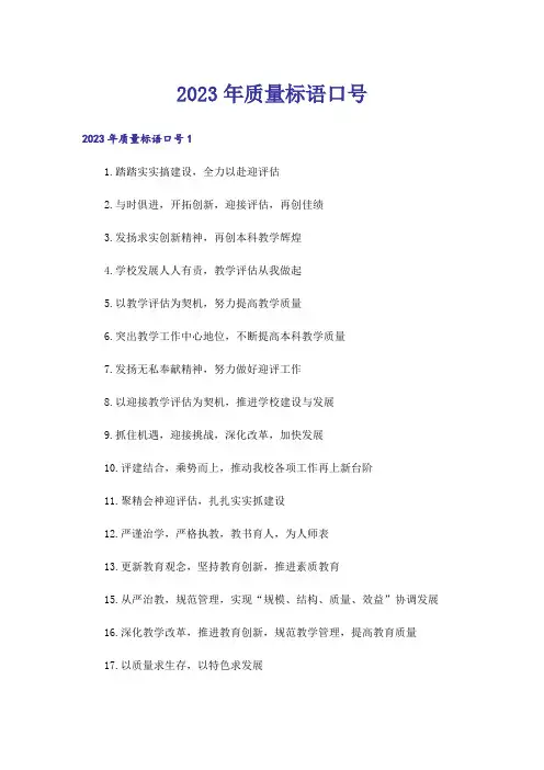 2023年质量标语口号