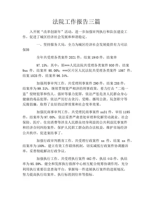 法院工作报告三篇