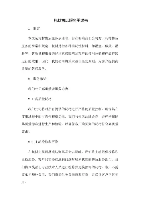 耗材售后服务承诺书：免修版模板范本