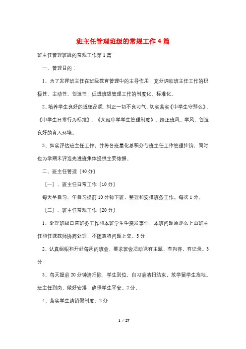 班主任管理班级的常规工作4篇