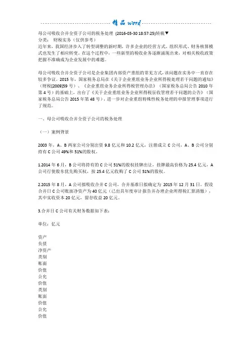 母公司吸收合并全资子公司的税务处理