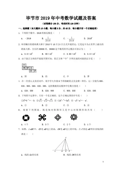 毕节市2019年中考数学试题及答案