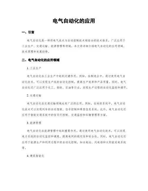 电气自动化的应用