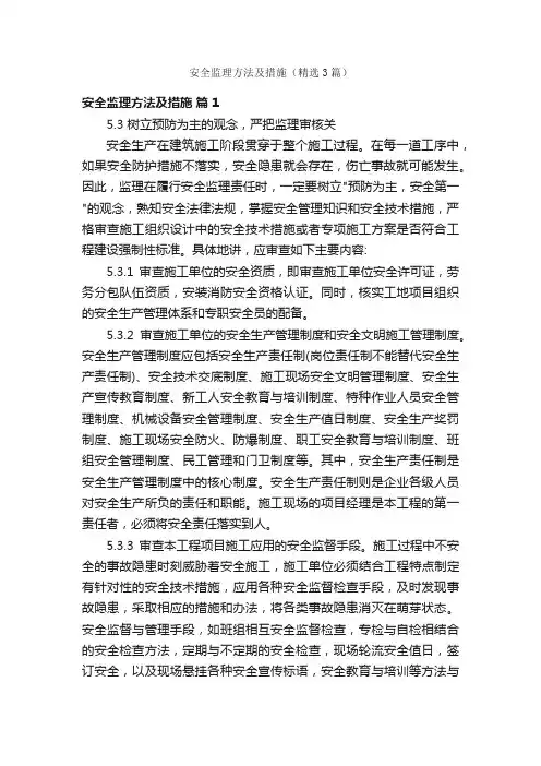 安全监理方法及措施（精选3篇）