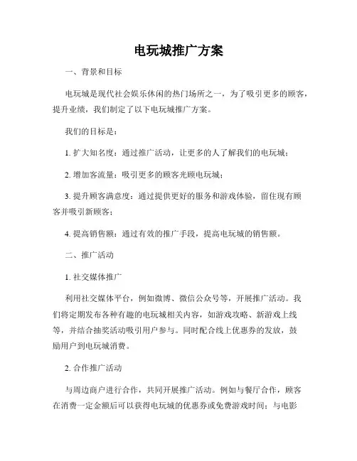 电玩城推广方案