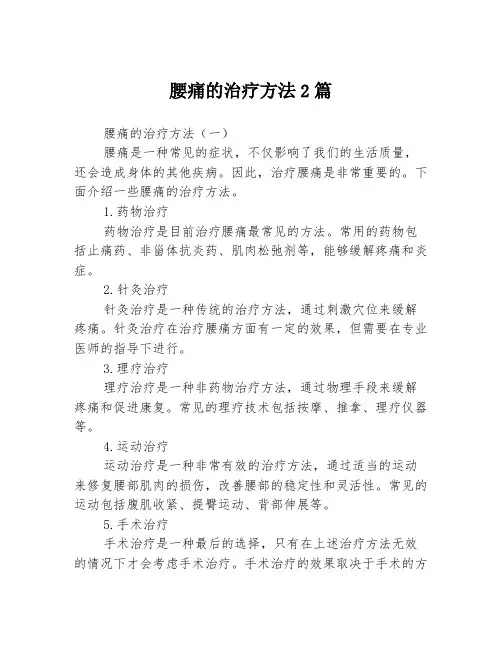 腰痛的治疗方法2篇