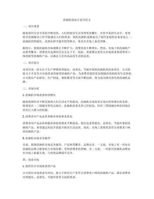 洗碗机创业计划书范文