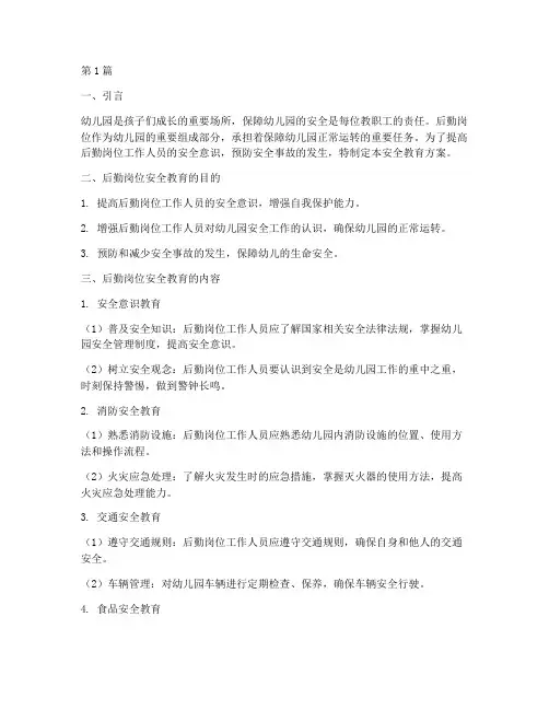 幼儿园后勤岗位安全教育(3篇)