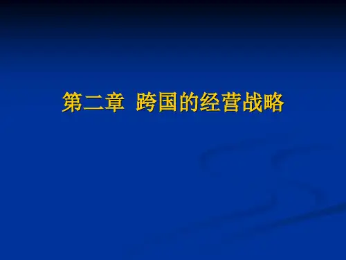 跨国公司的经营战略