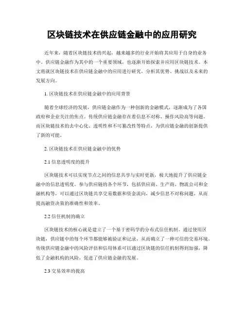 区块链技术在供应链金融中的应用研究
