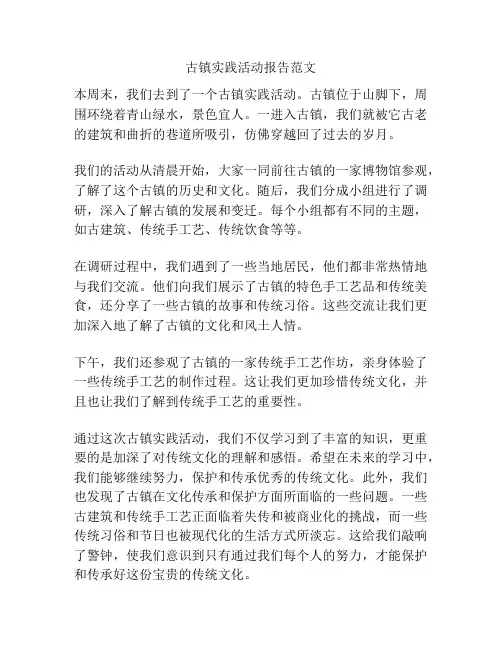 古镇实践活动报告范文