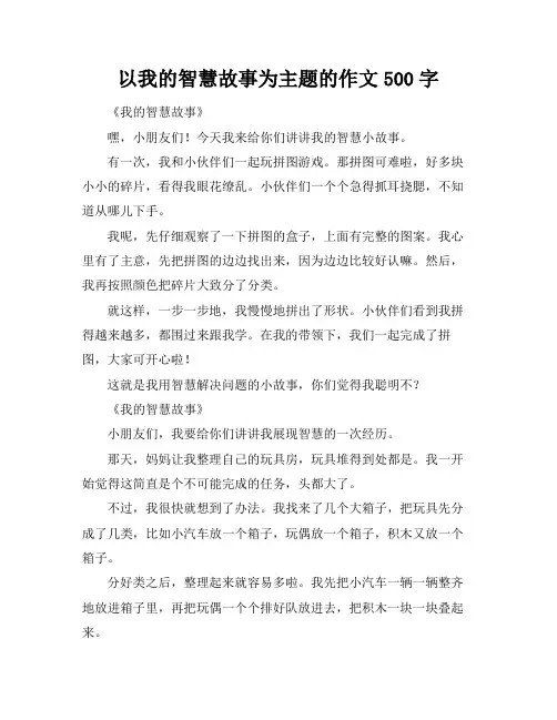 以我的智慧故事为主题的作文500字