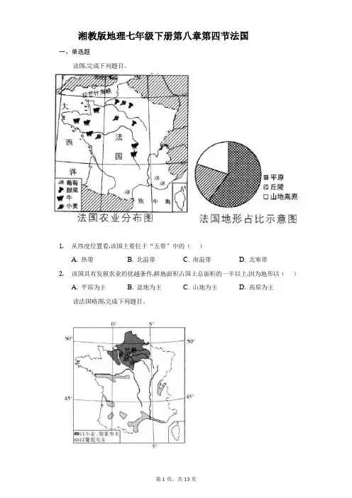 湘教版地理七年级下册第八章第四节法国-普通用卷