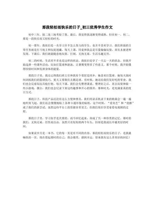 那段轻松而快乐的日子_初三优秀学生作文