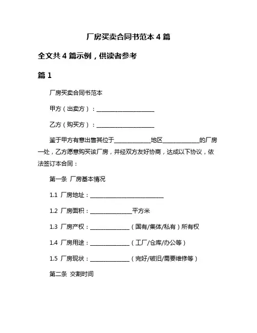 厂房买卖合同书范本4篇