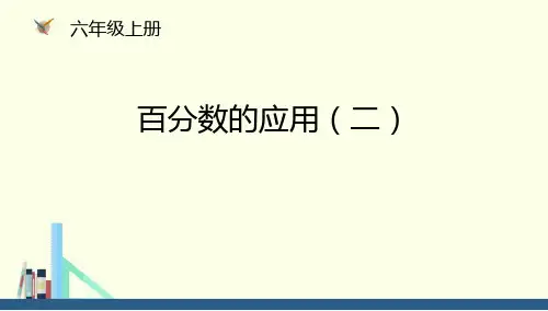北师大版六年级数学上册 (百分数的应用(二))课件