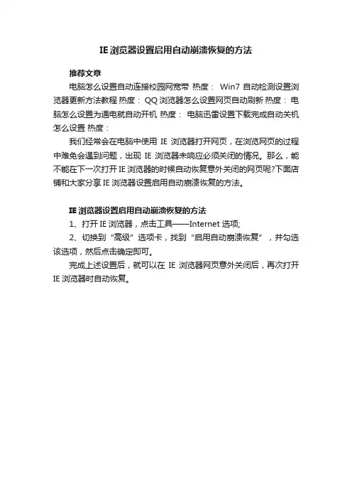 IE浏览器设置启用自动崩溃恢复的方法