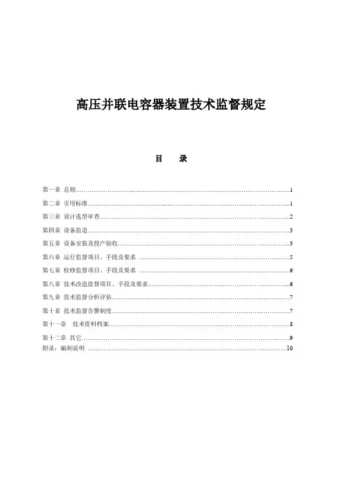 高压并联电容器装置技术监督规定