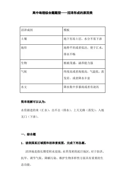高中地理综合题题型——各地沼泽形成的原因类