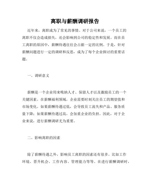 离职与薪酬调研报告