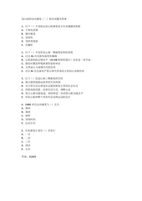 冠心病的运动康复(二)相关试题及答案