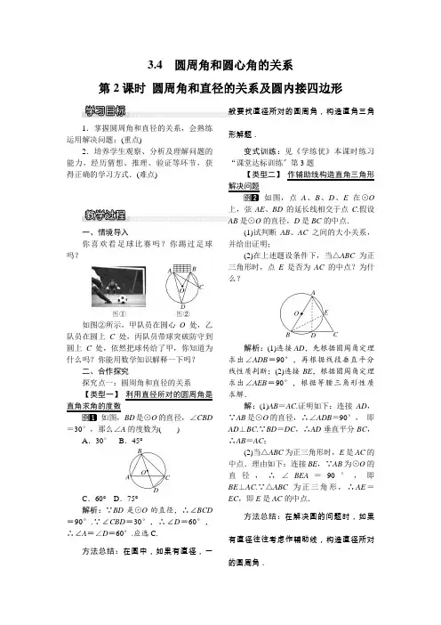 《圆周角和直径的关系及圆内接四边形1》教案 (公开课)2022年北师大版数学