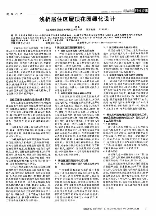 浅析居住区屋顶花园绿化设计